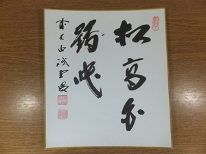 【真筆保証】 藤井誡堂 直筆 松高白鶴眠 京都 大徳寺 515世 臨済宗 (小田雪窓 後藤瑞巌) 茶掛 茶道具 ④ 色紙作品何点でも同梱可