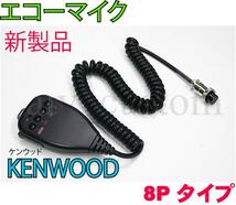 CL672 KENWOOD ケンウッド 無線機 8P ハンドマイク エコーマイク 取説付_画像1