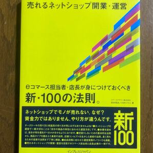 売れるネットショップ開業・運営 eコマース担当者・店長が身につけておく100の法則 坂本悟史 