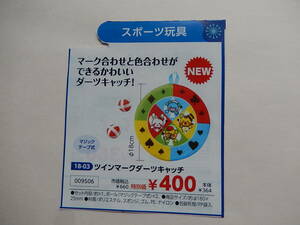 9506★ツインマークダーツキャッチ★壁にかけて遊べるダーツ！★マークの認識と色の認識ができる★★知育玩具★伝承玩具★