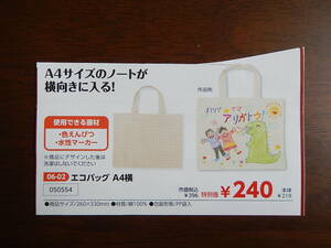 50554★エコバッグA4横★A4サイズのノートが横向きに入る★色鉛筆や水性マーカーで絵を描ける(着色後は洗濯をしないでください)！★