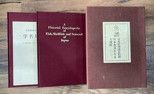 料理人必携_新品未使用品_絶版 2冊組 魚譜 日本料理盛付精選 日本食用魚介藻大図鑑 定価118,000円