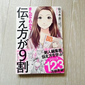 まんがでわかる 伝え方が9割