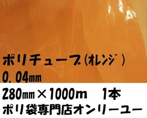  free shipping poly- tube 0.04mmX280mmX1000m orange 