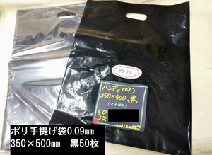  handy 0.09mm)350X500mm 50 sheets black poly- handbag 