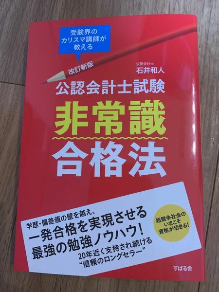 公認会計士試験非常識合格法