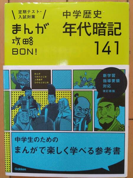 中学受験★年代暗記★まんが攻略BON！★改訂新版★即発送