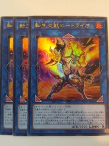 遊戯王 転生炎獣ヒートライオ ウルトラ 三枚 数量5