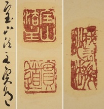 ■真言律宗 西大寺 長老/生駒山 宝山寺 貫主 松本実道 掛軸 五字一行書 紙本肉筆/桐箱付き/忍/高僧/墨跡#0228901132_画像5