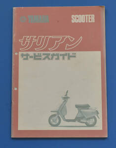 ヤマハ　スクーター　サリアン　サービスガイド　YAMAHA　昭和56年12月　中古【Y1985-12】