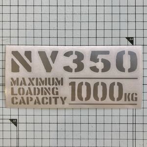 NV350 最大積載量 1000kg ステッカー 銀色 世田谷ベース 日産 キャラバン