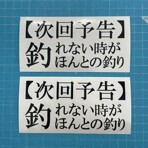 送料無料 2枚セット釣り カッティングステッカー 黒色