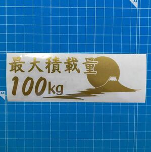 送料込み 最大積載量 富士山 ステッカー 金色 世田谷ベース ハイエース エブリィ アクティ ハイゼットトラック バン 軽バン 軽トラック