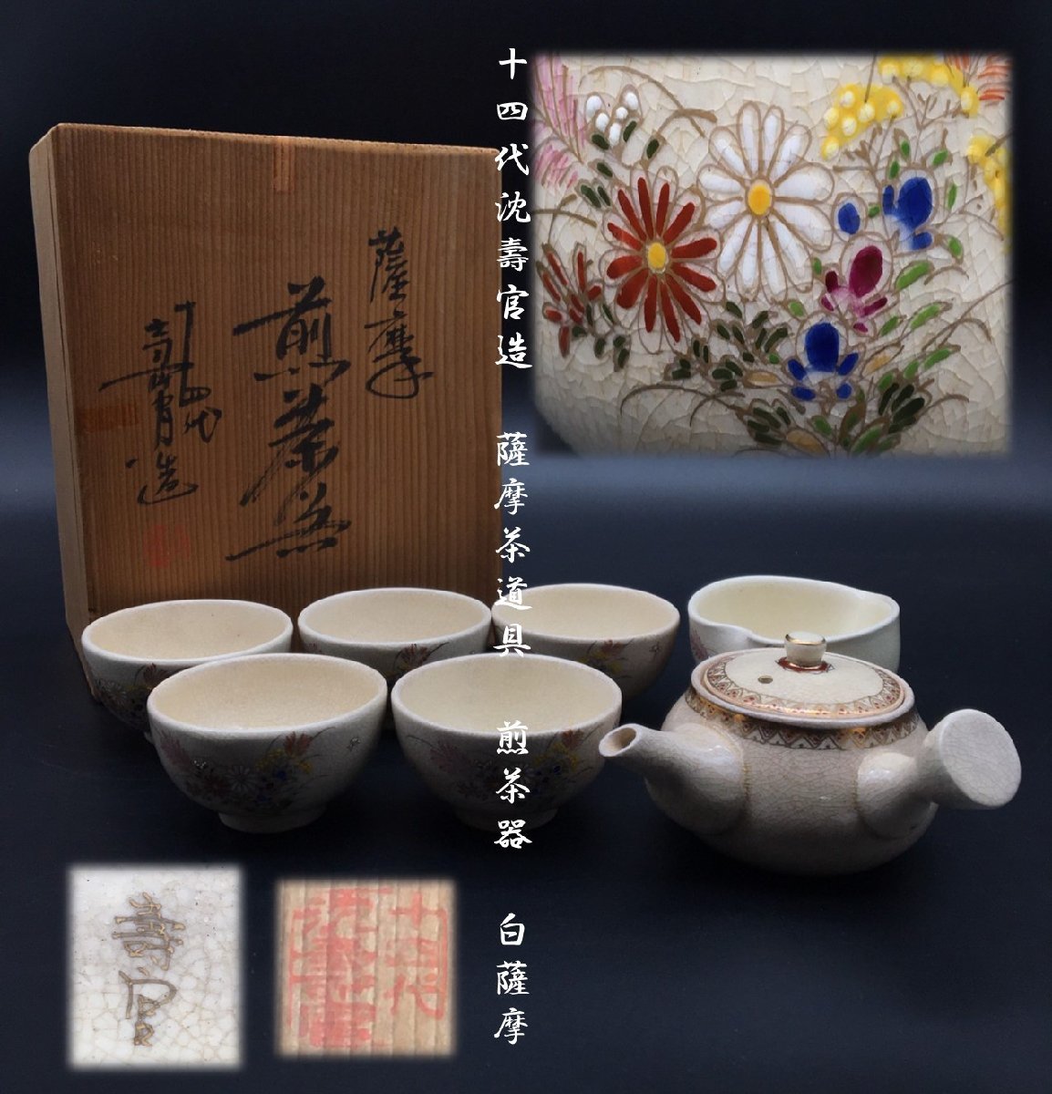 ヤフオク! -「煎茶器」(薩摩) (日本の陶磁)の落札相場・落札価格
