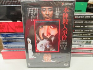 天15｜新品未開封！★ DVD ★「本陣殺人事件」｜高林陽一 横溝正史、角川、中尾彬、高沢順子、角川