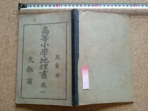 b■　大正期教科書　高等小学地理書 巻一 児童用　文部省　大正14年翻刻発行　日本書籍株式会社　/v8