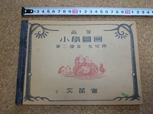 b■　戦前教科書　高等小学図画 第二学年女児用　文部省　昭和11年翻刻発行　日本書籍株式会社　/v8