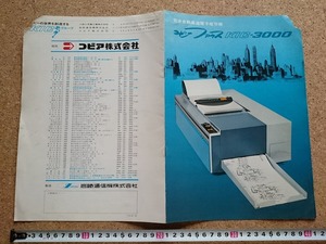 b■　コピーファクスKIC-3000　古い商品カタログ パンフレット　コピア株式会社　完全自動高速電子複写機　/b18