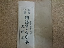 b■　難あり 大正期教科書　尋常小学国語書き方手本 第五学年用下　文部省　大正11年翻刻発行　東京書籍株式会社　/v7_画像2