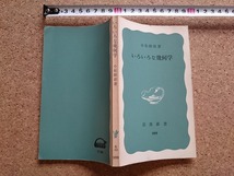 b■　いろいろな幾何学　著:小松醇郎　1977年第1刷　岩波書店　岩波新書999　/γ1_画像1