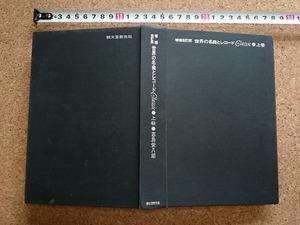 b■　難あり　世界の名曲とレコード クラシック編 上巻　著:志鳥栄八郎　昭和52年増補改訂第4版　誠文堂新光社　/b31