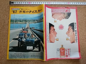 b■　難あり　平凡パンチ　昭和41年11月21日号　誌上外車ショー ’67 世界のナイスカー 他　/b1