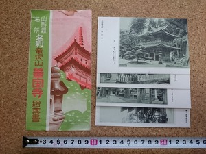 b■　名刹 竜沢山 善宝寺　絵葉書　4枚セット　山形県　観光　名所　/b46