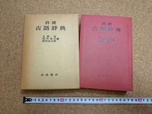 b■*　岩波 古語辞典　編:大野晋・佐竹昭広・前田金五郎　1974年第1刷　岩波書店　/b23