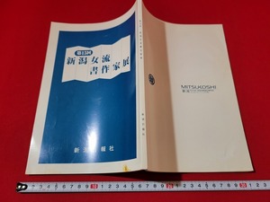 n■　第15回　新潟女流書作家展　平成11年　新潟日報社　図録　/A20