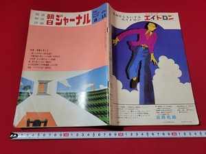 n■　朝日ジャーナル　1968年8月11日号　特集・原爆を考える　朝日新聞社　/A20
