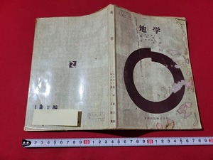 n■　難あり　古い教科書　地学　高等学校　理科　教科書　昭和38年発行　実教出版　/A19