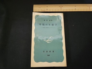 n■　岩波新書 949　有限の生態学　ー安定と共存のシステムー　栗原康・著　1977年第3刷発行　岩波書店　/A11