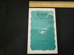 n■　岩波新書 506　失われた大陸ーアトランティスの謎ー　E.B.アンドレーエヴァ/著　1983年第25刷発行　岩波書店　/A11