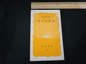 n■　岩波新書 242　森の不思議　神山恵三・著　1983年第1刷発行　岩波書店　/A11