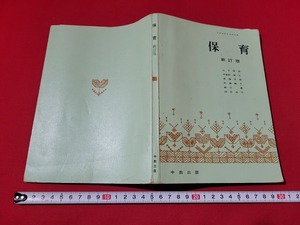 n■　古い教科書　保育　新訂版　高等学校　家庭科　教科書　昭和43年再版発行　中教出版　/A20