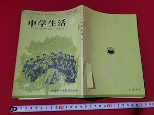 n■　私たちの中学生活 2　新潟県中学校校長会編　道徳　学習書　1964年新訂版発行　精華堂　/A20