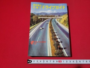 n■　アルパインガイド21　東京周辺日帰り ドライブガイド　昭和48年版　山と渓谷社　/A11