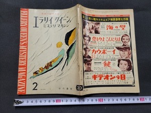 n■　エラリー・クイーンズ　ミステリ・マガジン　昭和33年2月号　M・イネス　T・W・ハンショウ　など　早川書房　/A25