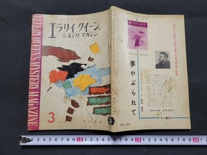 n■　エラリー・クイーンズ　ミステリ・マガジン　昭和34年3月号　V・P・ジョーンズ　J・モフィット　など　早川書房　/A25