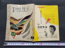 n■　エラリー・クイーンズ　ミステリ・マガジン　昭和32年9月号　J・D・カー　D・M・ダグラス　など　早川書房　/A25_画像1