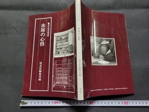 n■　茶の湯実践講座　水屋の心得　淡交社編集局編　平成2年5版発行　淡交社　/A09