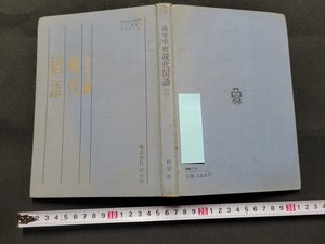 n■　古い教科書　高等学校　現代国語 三　教科書　昭和43年発行　好学社　/A25