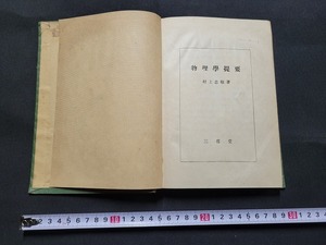 n■　戦前書籍　物理学提要　村上忠敬・著　昭和18年第2版発行　三省堂　/A25