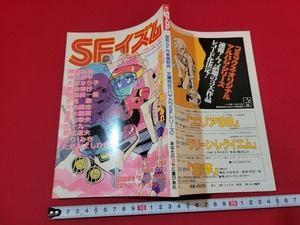 n■　季刊　SFイズム　10号　SF作家座談会　など　1984年4月発行　(株)シャピオ　/A25