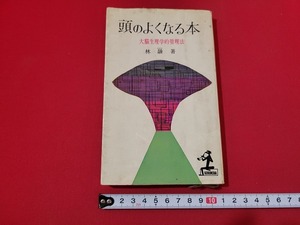 n■　頭のよくなる本　大脳生理学的管理法　林髞・著　昭和35年37版発行　光文社　/A03