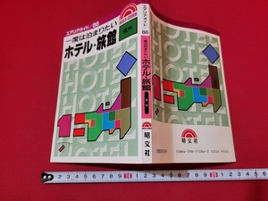 n■　エアリアガイド/86　一度は泊まりたいホテル・旅館　信州　1989年第8版発行　昭文社　/A03