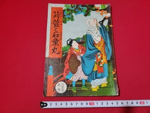 n■　苅萱と石童丸　徳富義孝・著　昭和25年48版発行　苅萱堂　高野山　参拝記念　/A19