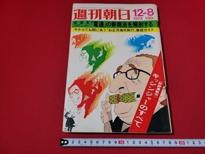 n■　週刊朝日　昭和47年12月8日号　特集・男のホンネ　電通に新商法を解剖する　など　朝日新聞社　/A22