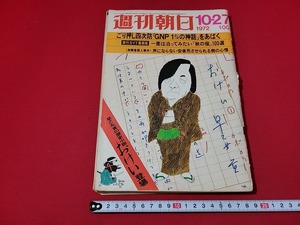 n■　週刊朝日　昭和47年10月27日号　特集・四次防をあばく　朝日新聞社　/A22