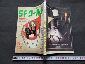 n■　SFワールド　小説推理11月臨時増刊号　特集・神林長平の世界　昭和58年発行　双葉社　/AB01